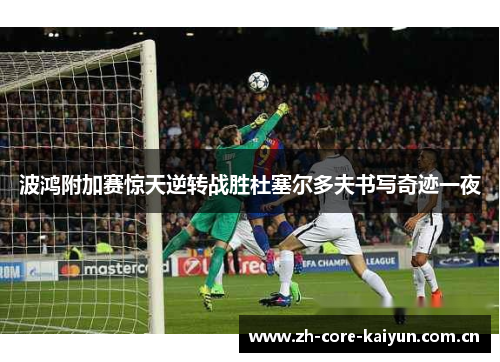 波鸿附加赛惊天逆转战胜杜塞尔多夫书写奇迹一夜 波鸿附加赛惊天逆转战胜杜塞尔多夫书写奇迹一夜