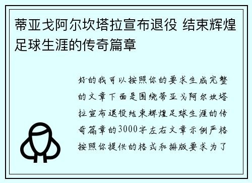 蒂亚戈阿尔坎塔拉宣布退役 结束辉煌足球生涯的传奇篇章 蒂亚戈阿尔坎塔拉宣布退役 结束辉煌足球生涯的传奇篇章