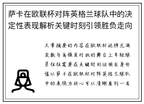 萨卡在欧联杯对阵英格兰球队中的决定性表现解析关键时刻引领胜负走向 萨卡在欧联杯对阵英格兰球队中的决定性表现解析关键时刻引领胜负走向