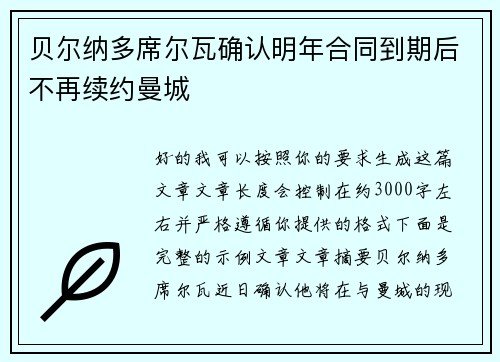 贝尔纳多席尔瓦确认明年合同到期后不再续约曼城 贝尔纳多席尔瓦确认明年合同到期后不再续约曼城