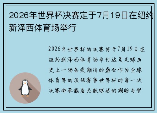 2026年世界杯决赛定于7月19日在纽约新泽西体育场举行 2026年世界杯决赛定于7月19日在纽约新泽西体育场举行