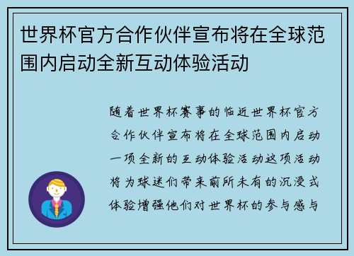世界杯官方合作伙伴宣布将在全球范围内启动全新互动体验活动 世界杯官方合作伙伴宣布将在全球范围内启动全新互动体验活动