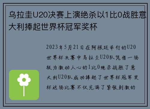 乌拉圭U20决赛上演绝杀以1比0战胜意大利捧起世界杯冠军奖杯 乌拉圭U20决赛上演绝杀以1比0战胜意大利捧起世界杯冠军奖杯