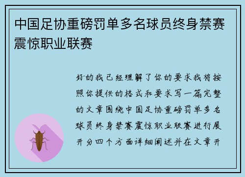 中国足协重磅罚单多名球员终身禁赛震惊职业联赛 中国足协重磅罚单多名球员终身禁赛震惊职业联赛