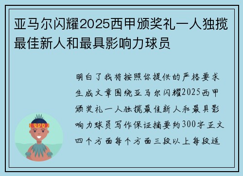 亚马尔闪耀2025西甲颁奖礼一人独揽最佳新人和最具影响力球员 亚马尔闪耀2025西甲颁奖礼一人独揽最佳新人和最具影响力球员