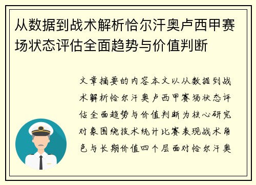 从数据到战术解析恰尔汗奥卢西甲赛场状态评估全面趋势与价值判断 从数据到战术解析恰尔汗奥卢西甲赛场状态评估全面趋势与价值判断