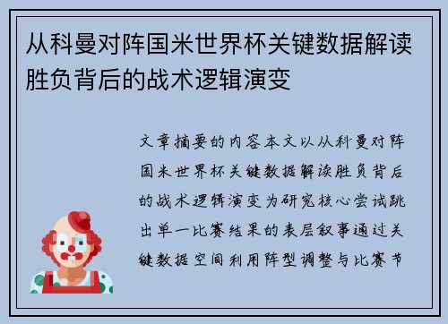 从科曼对阵国米世界杯关键数据解读胜负背后的战术逻辑演变 从科曼对阵国米世界杯关键数据解读胜负背后的战术逻辑演变