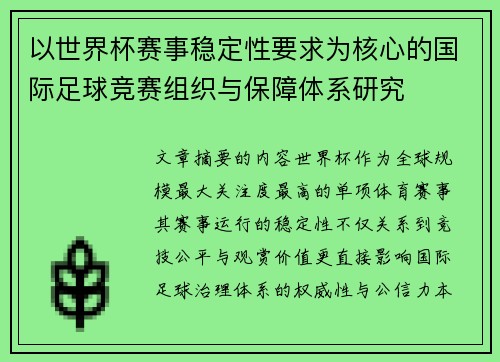 以世界杯赛事稳定性要求为核心的国际足球竞赛组织与保障体系研究 以世界杯赛事稳定性要求为核心的国际足球竞赛组织与保障体系研究