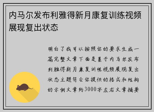 内马尔发布利雅得新月康复训练视频展现复出状态 内马尔发布利雅得新月康复训练视频展现复出状态