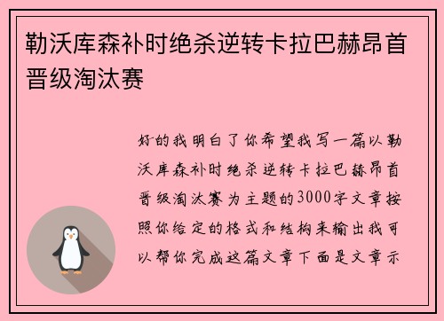 勒沃库森补时绝杀逆转卡拉巴赫昂首晋级淘汰赛 勒沃库森补时绝杀逆转卡拉巴赫昂首晋级淘汰赛