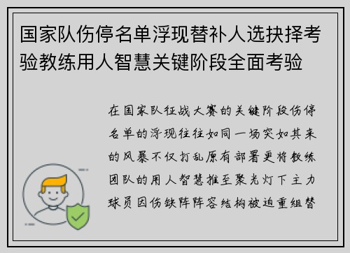 国家队伤停名单浮现替补人选抉择考验教练用人智慧关键阶段全面考验 国家队伤停名单浮现替补人选抉择考验教练用人智慧关键阶段全面考验