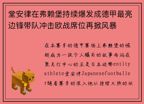 堂安律在弗赖堡持续爆发成德甲最亮边锋带队冲击欧战席位再掀风暴 堂安律在弗赖堡持续爆发成德甲最亮边锋带队冲击欧战席位再掀风暴
