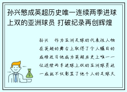 孙兴慜成英超历史唯一连续两季进球上双的亚洲球员 打破纪录再创辉煌 孙兴慜成英超历史唯一连续两季进球上双的亚洲球员 打破纪录再创辉煌