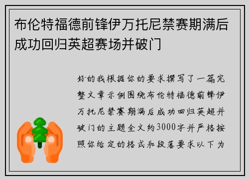 布伦特福德前锋伊万托尼禁赛期满后成功回归英超赛场并破门