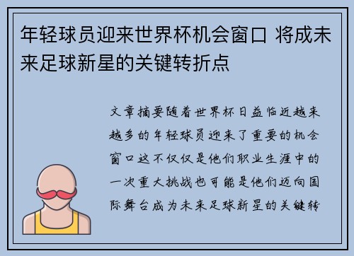 年轻球员迎来世界杯机会窗口 将成未来足球新星的关键转折点 年轻球员迎来世界杯机会窗口 将成未来足球新星的关键转折点