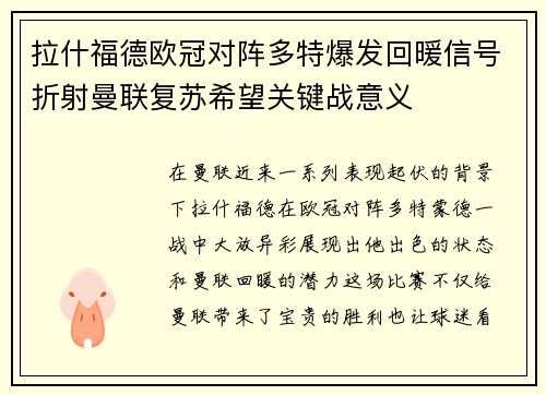 拉什福德欧冠对阵多特爆发回暖信号折射曼联复苏希望关键战意义