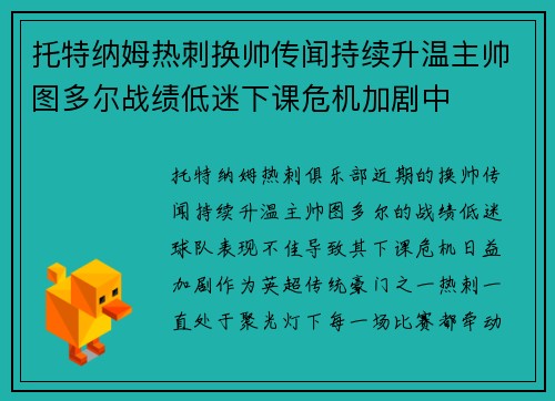 托特纳姆热刺换帅传闻持续升温主帅图多尔战绩低迷下课危机加剧中