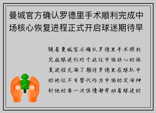 曼城官方确认罗德里手术顺利完成中场核心恢复进程正式开启球迷期待早日回归