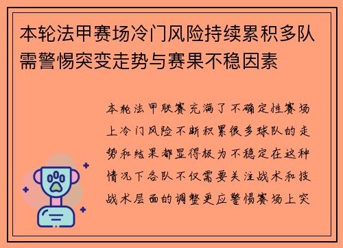 本轮法甲赛场冷门风险持续累积多队需警惕突变走势与赛果不稳因素