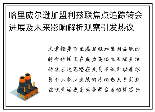 哈里威尔逊加盟利兹联焦点追踪转会进展及未来影响解析观察引发热议