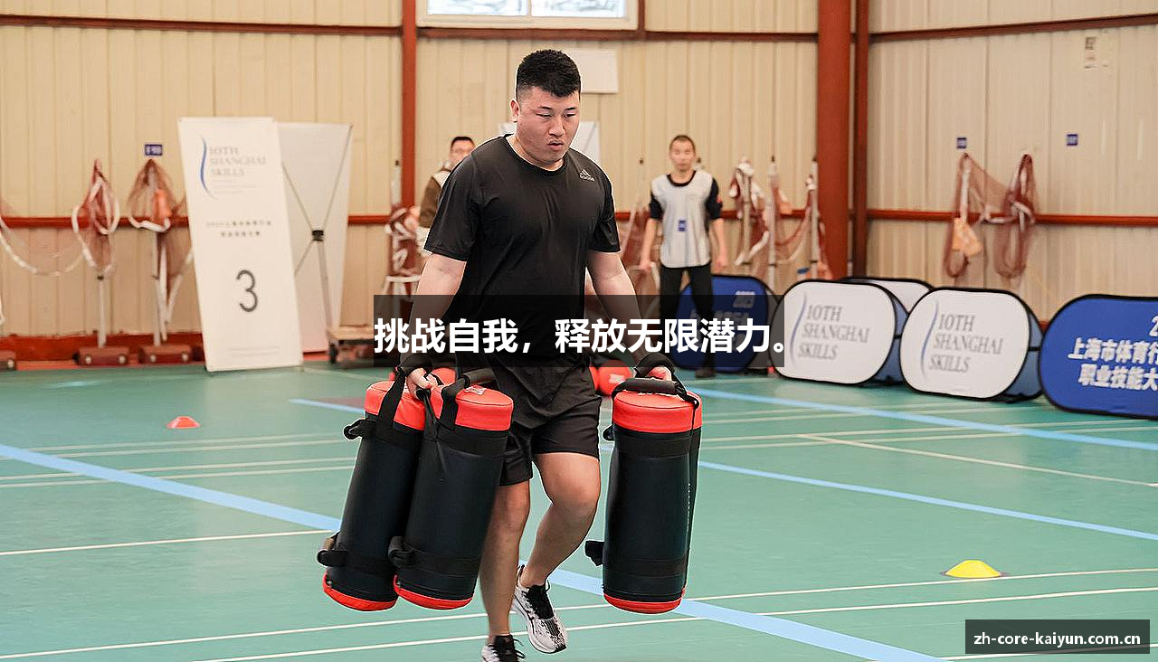 挑战自我，释放无限潜力。